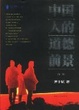 Cover of 中国人的道德前景