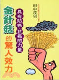金針菇的驚人效力 : 具有防癌、抗癌的力量