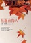 Cover of "好心情手冊Ⅱ：焦慮會傷人"