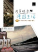 Cover of 用單眼來漫遊生活