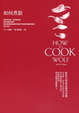Cover of 如何煮狼