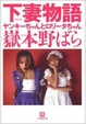 Cover of 下妻物語―ヤンキーちゃんとロリータちゃん