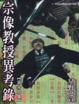 Cover of 宗像教授異考錄 14