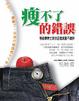 Cover of 瘦不了的錯誤