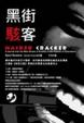 Cover of 黑街駭客