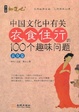 Cover of 中國文化中有關衣食住行的100個趣味問題