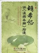 Cover of 胡希恕讲《温病条辨》拾遗