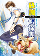 Cover of B咖偵探團01　