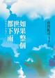 Cover of 如果整個世界都下雨
