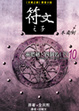 Cover of 符文之子——冬霜劍（10）