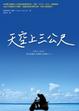 Cover of 天空上三公尺