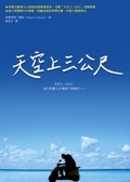 天空上三公尺