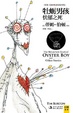 Cover of 牡蛎男孩忧郁之死