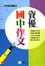 Cover of "資優國中作文"