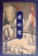Cover of 逆水寒