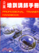 Cover of Qi ye pei xun jiang shi shou ce