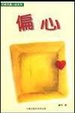 Cover of 偏心