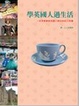 Cover of 學英國人過生活