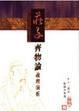 Cover of 莊子齊物論義理演析