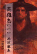 Cover of 英雄志【一】西涼風暴