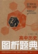 高中历史图析题典