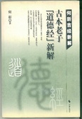 何新古经新解 (共6册)