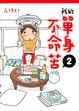 Cover of 我的單身不命苦 2