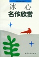 Cover of 冰心名作欣赏
