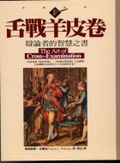 舌戰羊皮卷 : 辯論者的智慧之書
