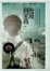 Cover of 漫漫回家路：一段年少輕狂與自我追尋的真愛