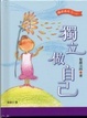 Cover of 獨立做自己—隨波逐流Stop！