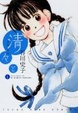 Cover of 清々と 1巻