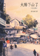 Cover of 太陽下山了（紀念版)