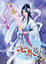 Cover of "七界傳說第三部05"