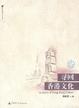 Cover of 寻回香港文化