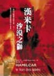 Cover of 漢米卡