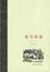 Cover of 东写西读