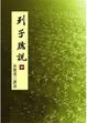 Cover of 列子臆說（中）