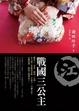 Cover of 戰國三公主