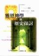 Cover of 靈恩神學與歷史探討