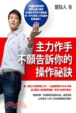 Cover of 主力作手不願告訴你的操作祕訣