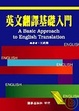 Cover of 英文翻譯基礎入門 (修訂版)