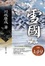 Cover of 雪國