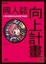 Image of 同人誌向上計畫