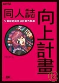 Image of 同人誌向上計畫