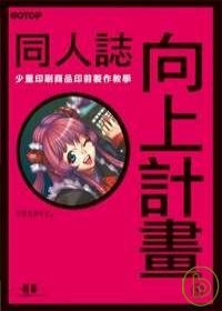 Image of 同人誌向上計畫