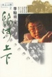 Cover of 銀河上下／天上人間系列