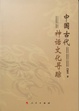 Cover of 中国古代神话文化寻踪 