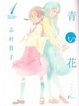 Cover of 青い花 1巻
