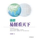 Cover of 張總易經看天下